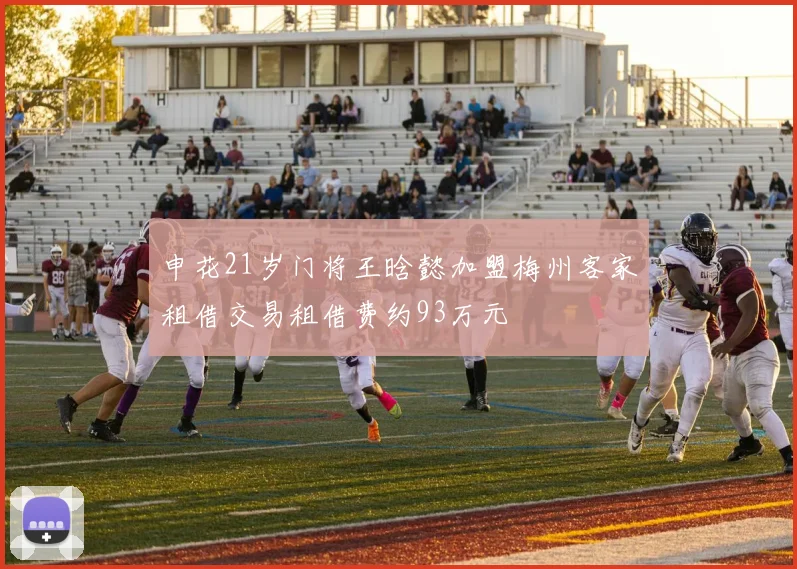 申花21岁门将王晗懿加盟梅州客家租借交易租借费约93万元