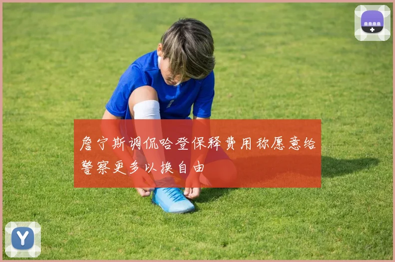 詹宁斯调侃哈登保释费用称愿意给警察更多以换自由